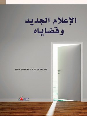 cover image of الإعلام الجديد وقضاياه